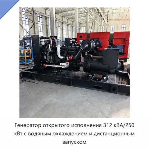 Генератор открытого исполнения 312 кВА/250 кВт с водяным охлаждением и дистанционным запуском