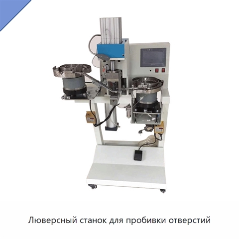 Люверсный станок для пробивки отверстий
