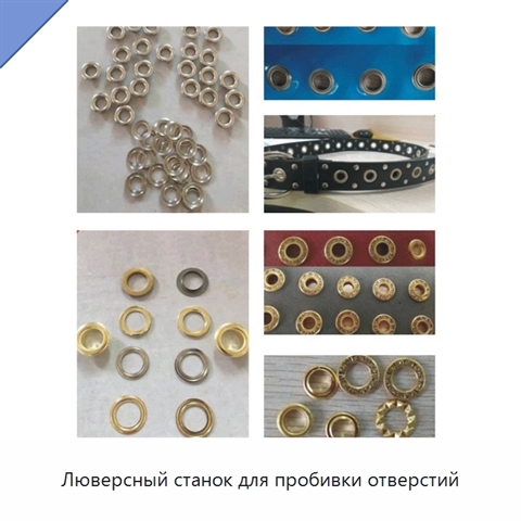 Люверсный станок для пробивки отверстий