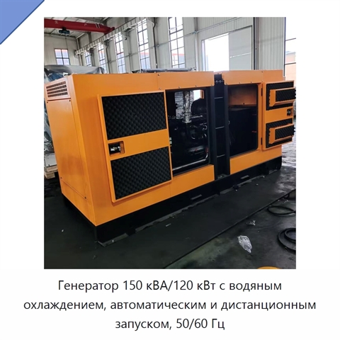 Генератор 150 кВА/120 кВт с водяным охлаждением, автоматическим и дистанционным запуском, 50/60 Гц