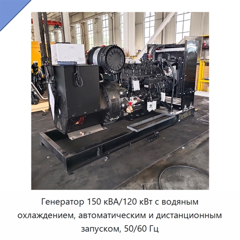 Генератор 150 кВА/120 кВт с водяным охлаждением, автоматическим и дистанционным запуском, 50/60 Гц
