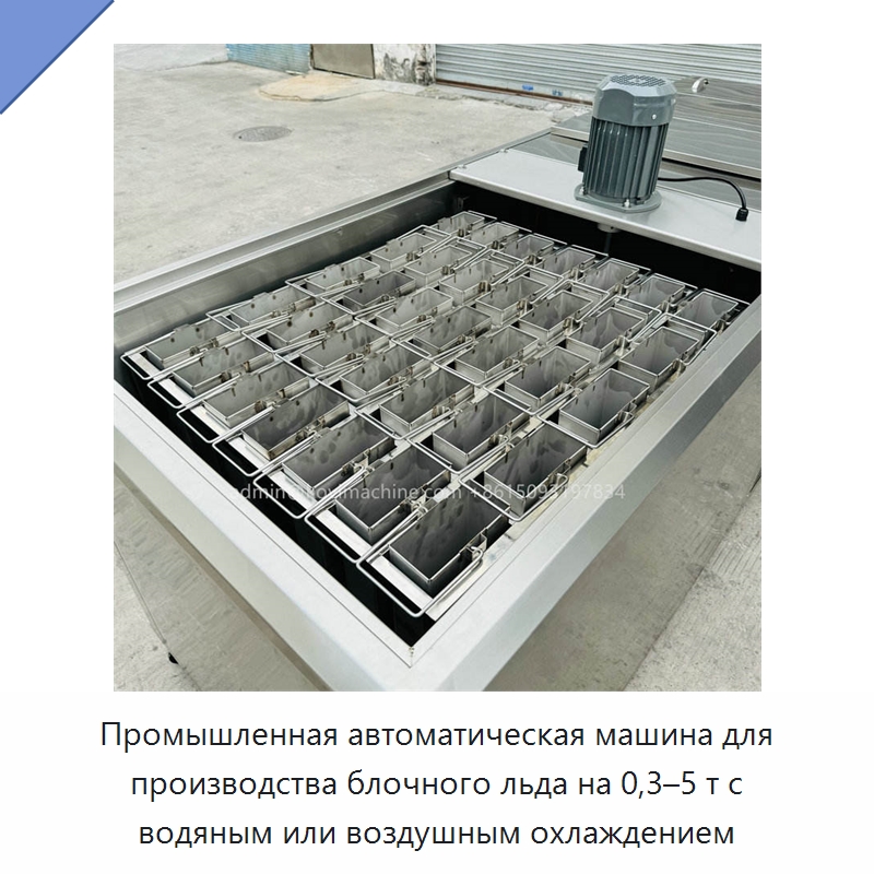 Промышленная автоматическая машина для производства блочного льда на 0,3–5 т с водяным или воздушным охлаждением — Льдогенераторы