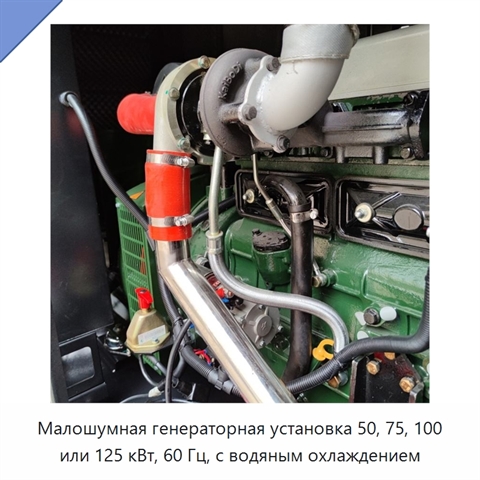 Малошумная генераторная установка 50, 75, 100 или 125 кВт, 60 Гц, с водяным охлаждением
