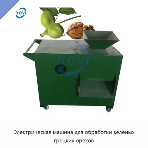 Электрическая машина для обработки зелёных грецких орехов