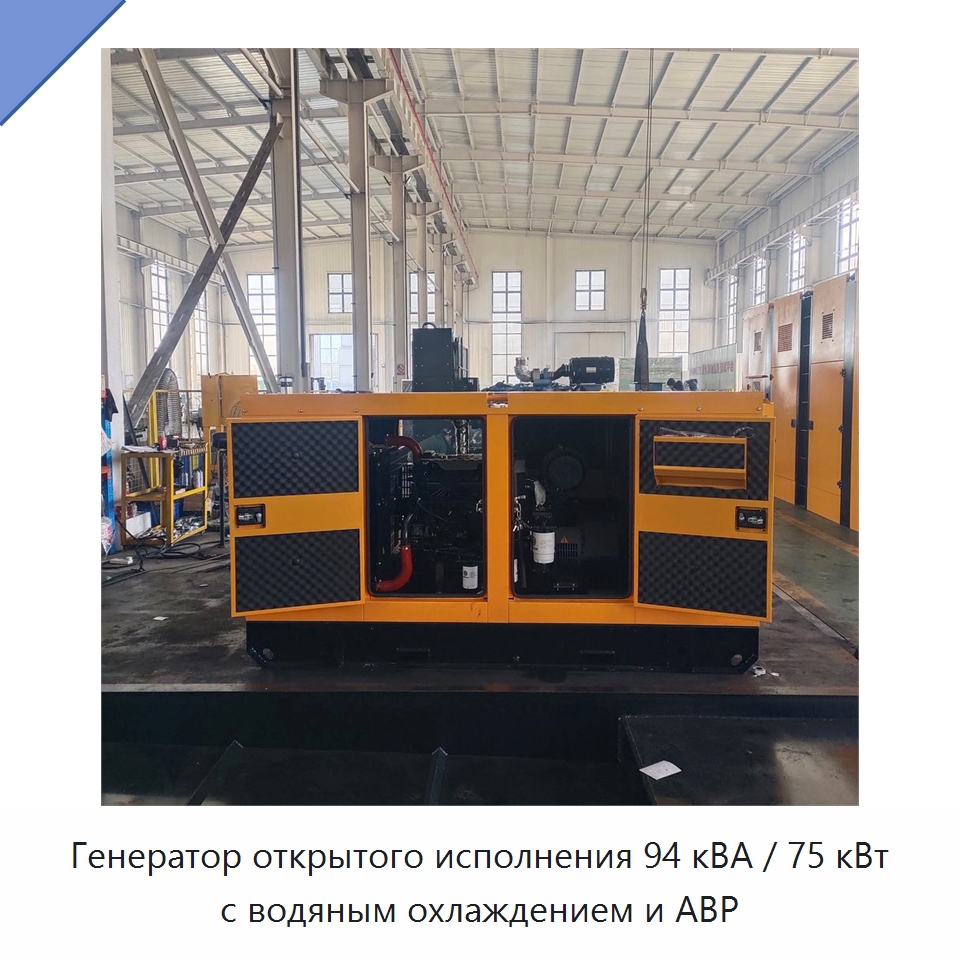 Генератор открытого исполнения 94 кВА / 75 кВт с водяным охлаждением и АВР — Дизельные генераторы