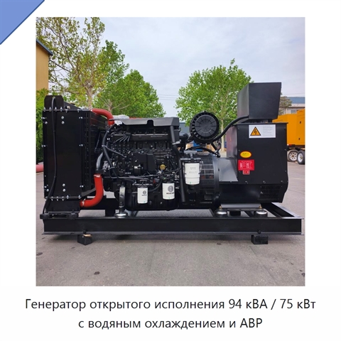 Генератор открытого исполнения 94 кВА / 75 кВт с водяным охлаждением и АВР