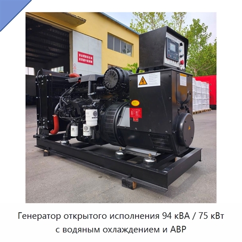 Генератор открытого исполнения 94 кВА / 75 кВт с водяным охлаждением и АВР