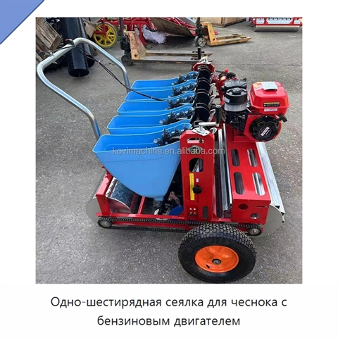 Одно-шестирядная сеялка для чеснока с бензиновым двигателем