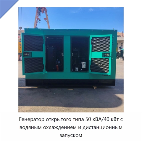 Генератор открытого типа 50 кВА/40 кВт с водяным охлаждением и дистанционным запуском