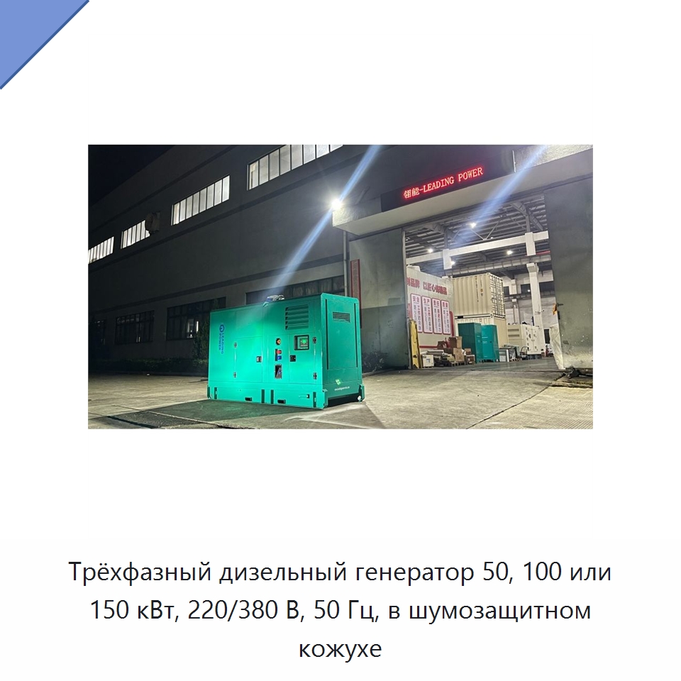 Трёхфазный дизельный генератор 50, 100 или 150 кВт, 220/380 В, 50 Гц, в шумозащитном кожухе — Дизельные генераторы