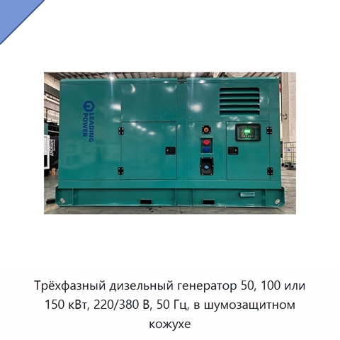 Трёхфазный дизельный генератор 50, 100 или 150 кВт, 220/380 В, 50 Гц, в шумозащитном кожухе