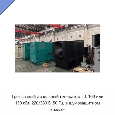 Трёхфазный дизельный генератор 50, 100 или 150 кВт, 220/380 В, 50 Гц, в шумозащитном кожухе