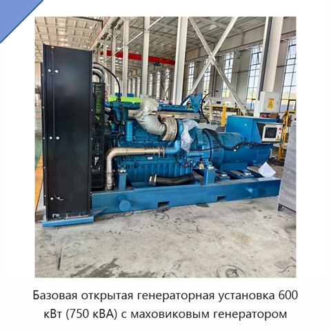 Базовая открытая генераторная установка 600 кВт (750 кВА) с маховиковым генератором