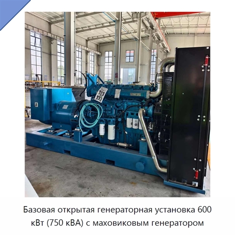 Базовая открытая генераторная установка 600 кВт (750 кВА) с маховиковым генератором