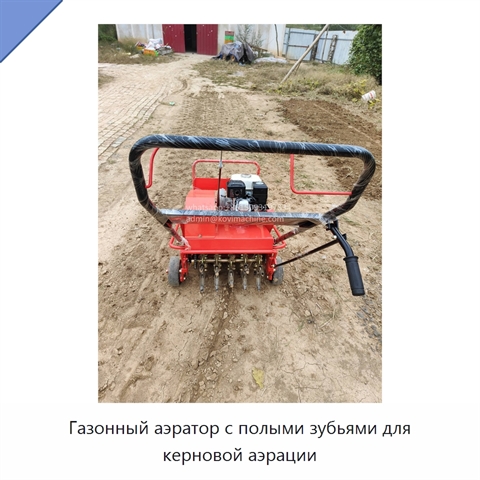Газонный аэратор с полыми зубьями для керновой аэрации
