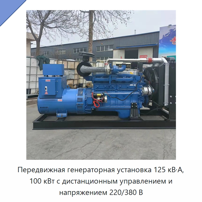 Передвижная генераторная установка 125 кВ·А, 100 кВт с дистанционным управлением и напряжением 220/380 В — Дизельные генераторы
