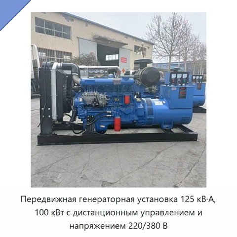 Передвижная генераторная установка 125 кВ·А, 100 кВт с дистанционным управлением и напряжением 220/380 В