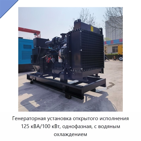 Генераторная установка открытого исполнения 125 кВА/100 кВт, однофазная, с водяным охлаждением