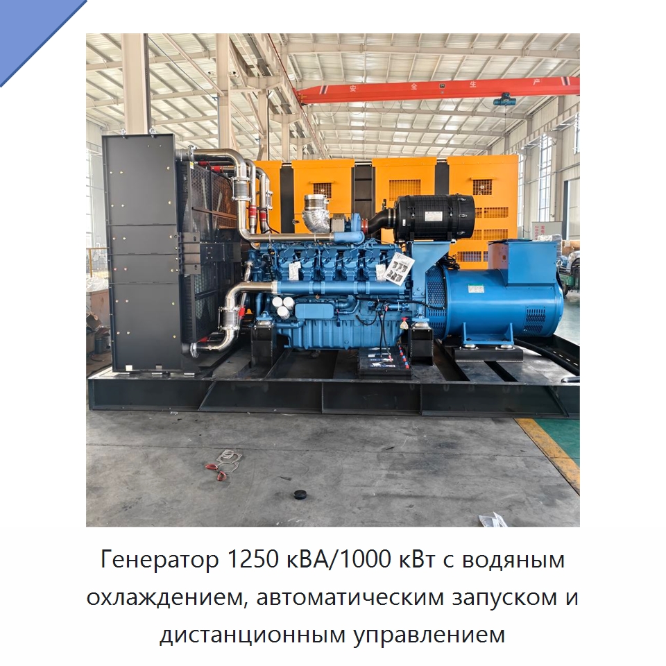 Генератор 1250 кВА/1000 кВт с водяным охлаждением, автоматическим запуском и дистанционным управлением — Дизельные генераторы