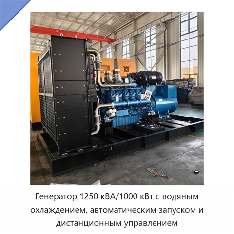 Генератор 1250 кВА/1000 кВт с водяным охлаждением, автоматическим запуском и дистанционным управлением