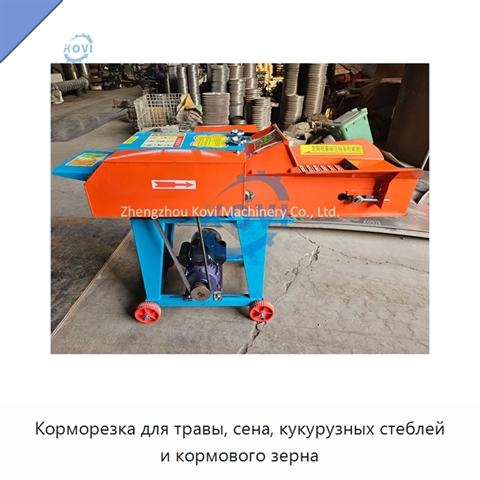 Корморезка для травы, сена, кукурузных стеблей и кормового зерна