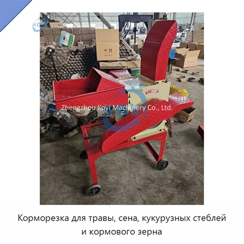 Корморезка для травы, сена, кукурузных стеблей и кормового зерна