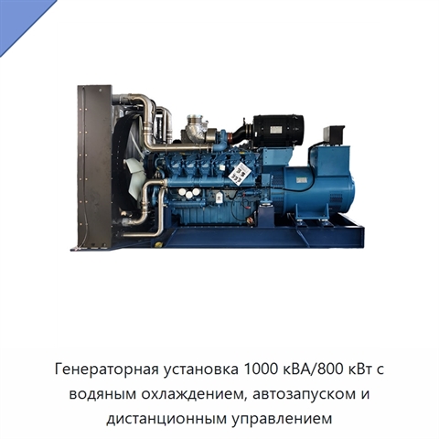 Генераторная установка 1000 кВА/800 кВт с водяным охлаждением, автозапуском и дистанционным управлением