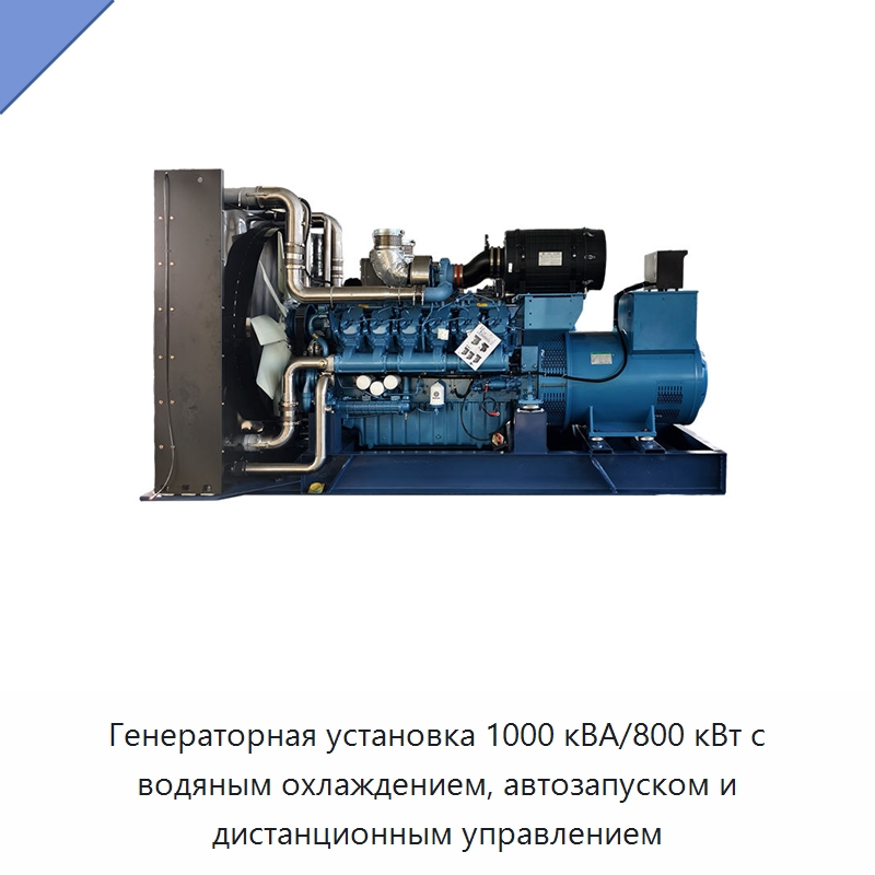 Генераторная установка 1000 кВА/800 кВт с водяным охлаждением, автозапуском и дистанционным управлением — Дизельные генераторы