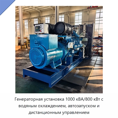 Генераторная установка 1000 кВА/800 кВт с водяным охлаждением, автозапуском и дистанционным управлением