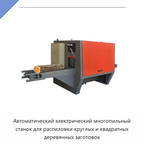 Автоматический электрический многопильный станок для распиловки круглых и квадратных деревянных заготовок
