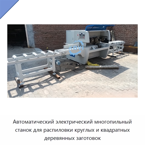 Автоматический электрический многопильный станок для распиловки круглых и квадратных деревянных заготовок