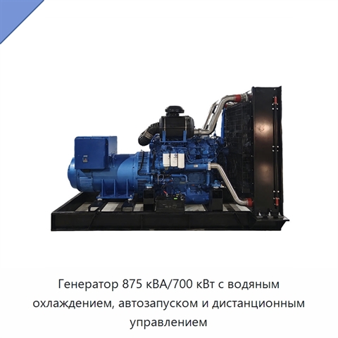Генератор 875 кВА/700 кВт с водяным охлаждением, автозапуском и дистанционным управлением