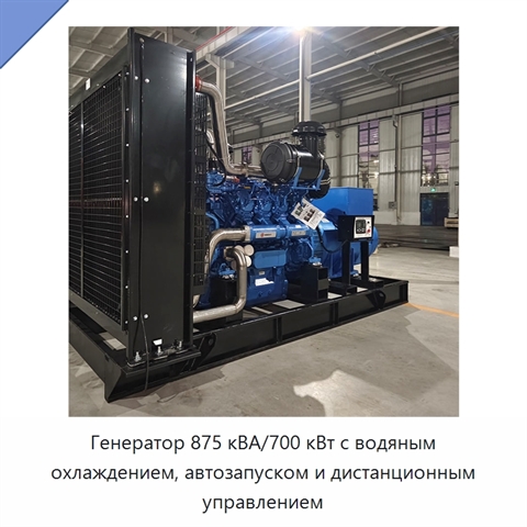 Генератор 875 кВА/700 кВт с водяным охлаждением, автозапуском и дистанционным управлением