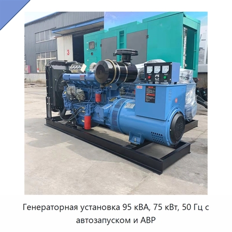 Генераторная установка 95 кВА, 75 кВт, 50 Гц с автозапуском и АВР