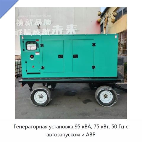 Генераторная установка 95 кВА, 75 кВт, 50 Гц с автозапуском и АВР