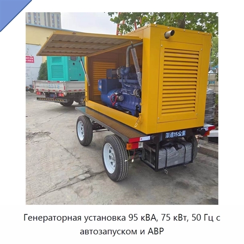 Генераторная установка 95 кВА, 75 кВт, 50 Гц с автозапуском и АВР