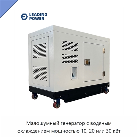 Малошумный генератор с водяным охлаждением мощностью 10, 20 или 30 кВт