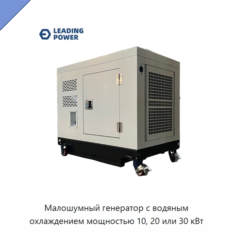 Малошумный генератор с водяным охлаждением мощностью 10, 20 или 30 кВт