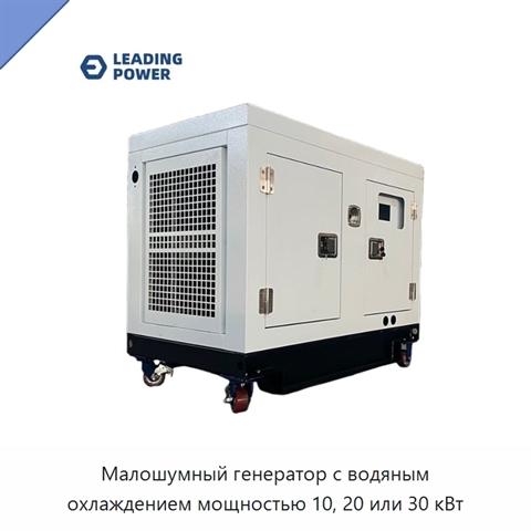 Малошумный генератор с водяным охлаждением мощностью 10, 20 или 30 кВт