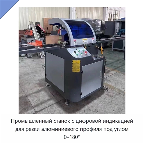 Промышленный станок с цифровой индикацией для резки алюминиевого профиля под углом 0–180°