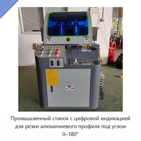 Промышленный станок с цифровой индикацией для резки алюминиевого профиля под углом 0–180°