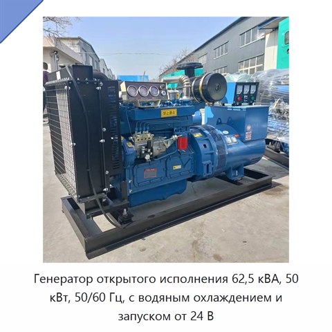Генератор открытого исполнения 62,5 кВА, 50 кВт, 50/60 Гц, с водяным охлаждением и запуском от 24 В