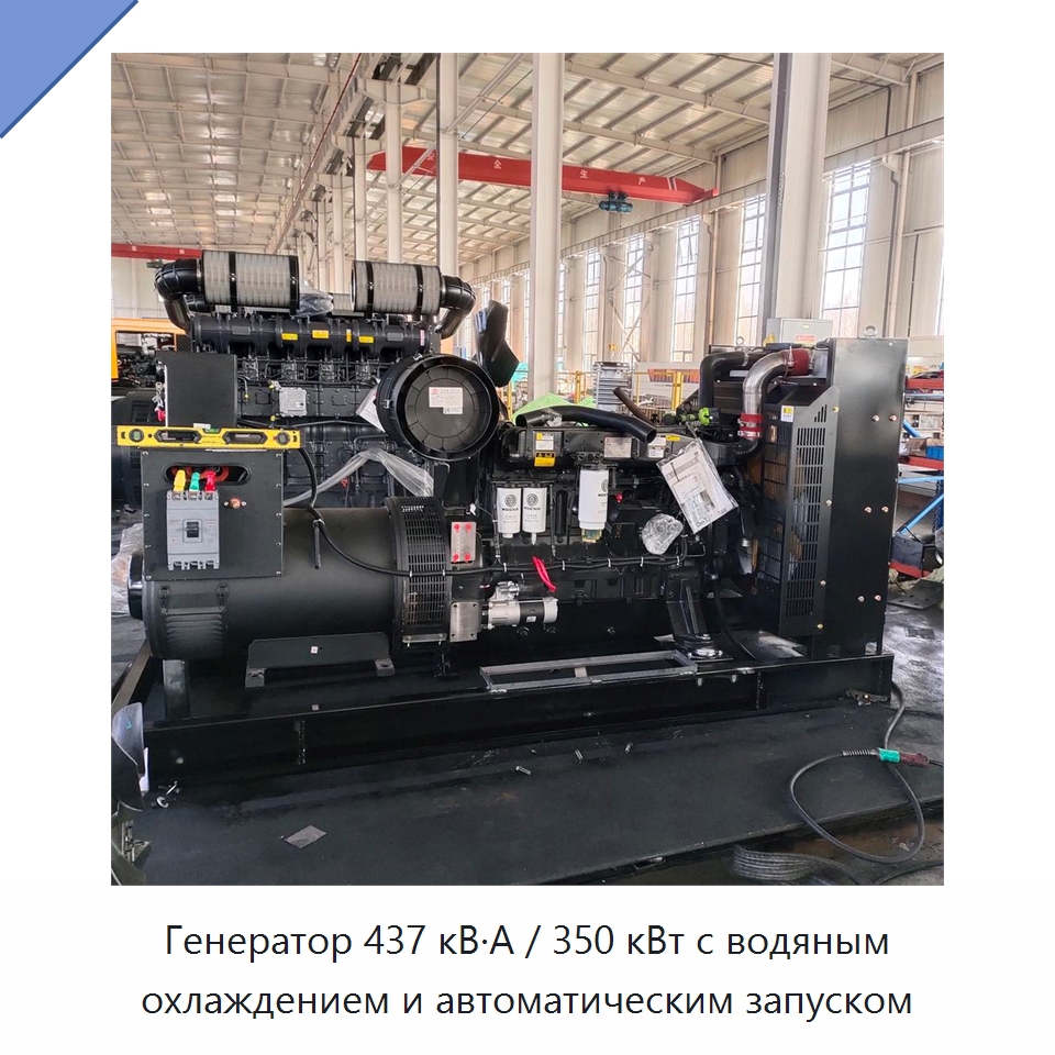 Генератор 437 кВ·А / 350 кВт с водяным охлаждением и автоматическим запуском — Дизельные генераторы