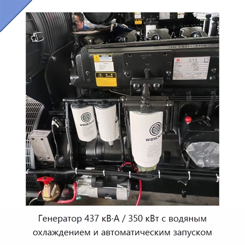 Генератор 437 кВ·А / 350 кВт с водяным охлаждением и автоматическим запуском
