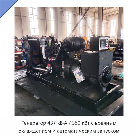 Генератор 437 кВ·А / 350 кВт с водяным охлаждением и автоматическим запуском