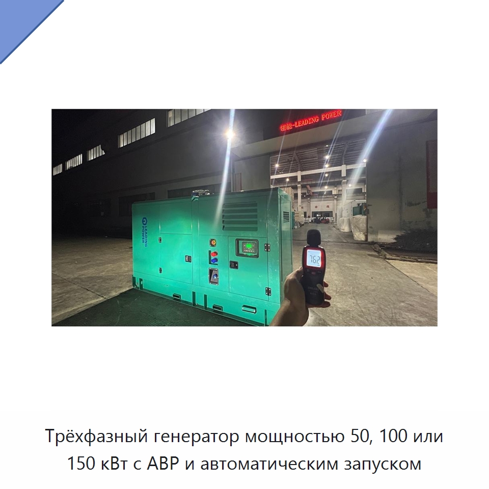 Трёхфазный генератор мощностью 50, 100 или 150 кВт с АВР и автоматическим запуском — Дизельные генераторы