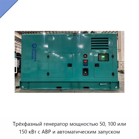 Трёхфазный генератор мощностью 50, 100 или 150 кВт с АВР и автоматическим запуском
