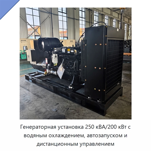 Генераторная установка 250 кВА/200 кВт с водяным охлаждением, автозапуском и дистанционным управлением