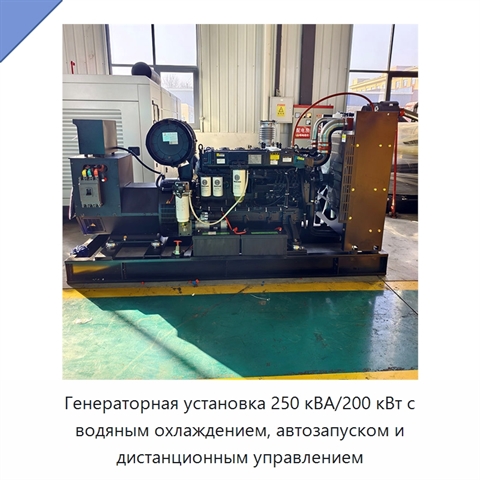 Генераторная установка 250 кВА/200 кВт с водяным охлаждением, автозапуском и дистанционным управлением