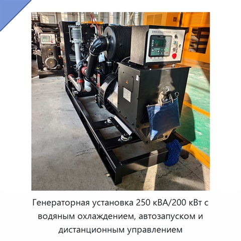 Генераторная установка 250 кВА/200 кВт с водяным охлаждением, автозапуском и дистанционным управлением